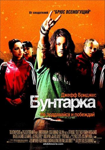 Бунтарка 2006 Смотреть Онлайн Бесплатно в Хорошем Качестве