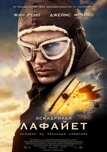 Фильм Эскадрилья Лафайет 2006 года смотреть онлайн