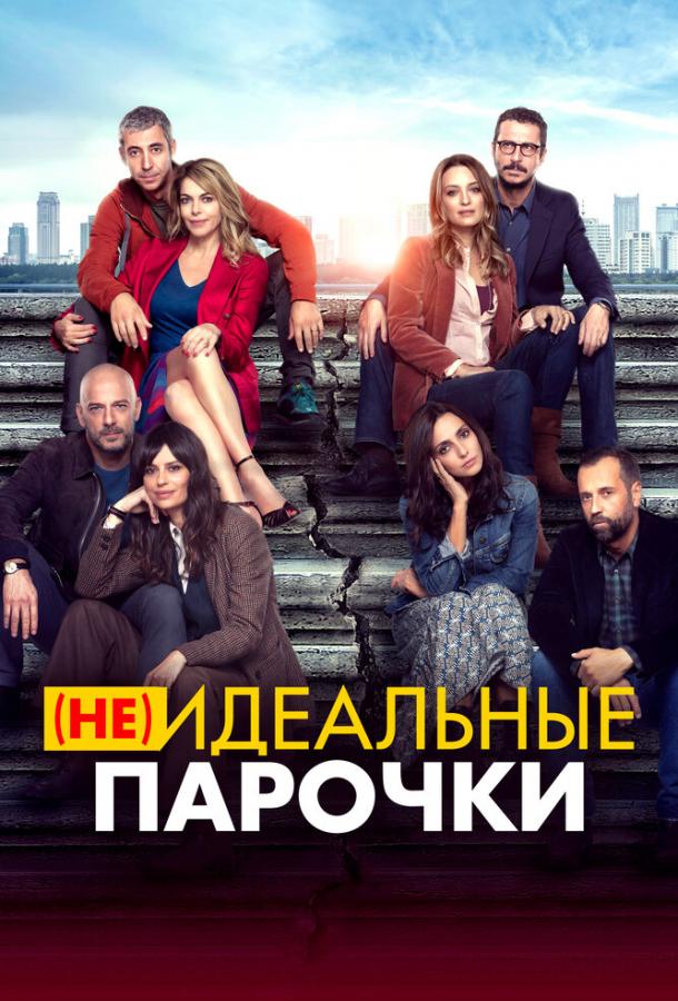 Фильм (Не)идеальные парочки (2021) смотреть онлайн