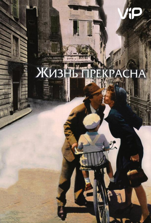 Фильм Жизнь прекрасна (1997) смотреть онлайн в HD качестве