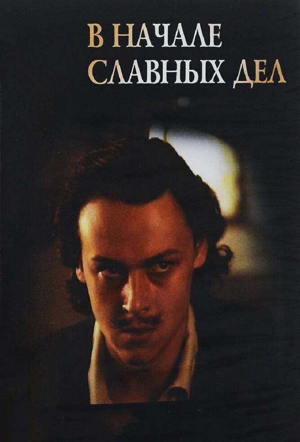 Сериал В начале славных дел (1980) смотреть онлайн в хорошем качестве