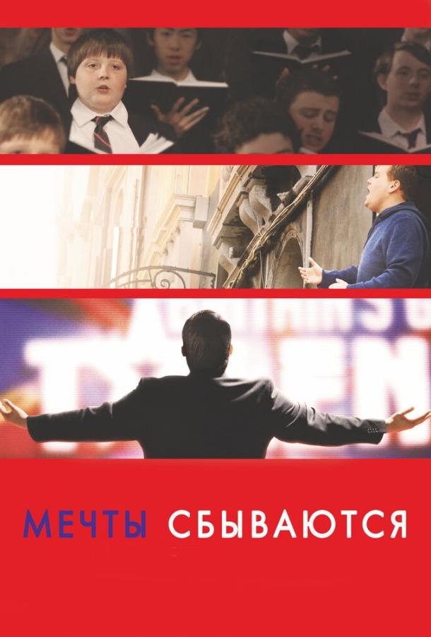 Фильм Мечты сбываются! (2013) смотреть онлайн бесплатно