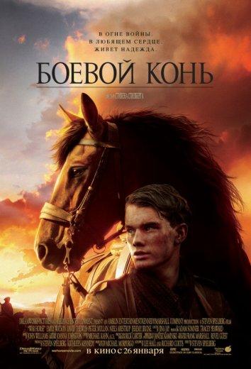 Фильм Боевой конь 2011 года смотреть онлайн с Нильсом Ареструпом и Питером Мулланом